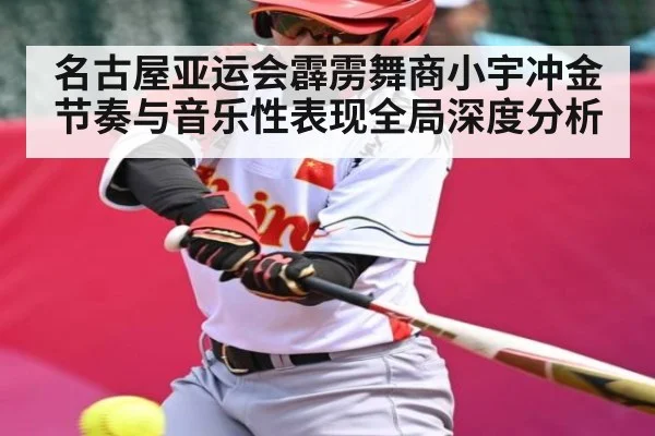 名古屋亚运会霹雳舞商小宇冲金节奏与音乐性表现全局深度分析 - Baowei Sports