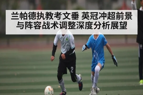 兰帕德执教考文垂 英冠冲超前景与阵容战术调整深度分析展望 | Baowei Sports