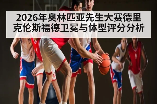 2026年奥林匹亚先生大赛德里克伦斯福德卫冕与体型评分分析 - Baowei Sports