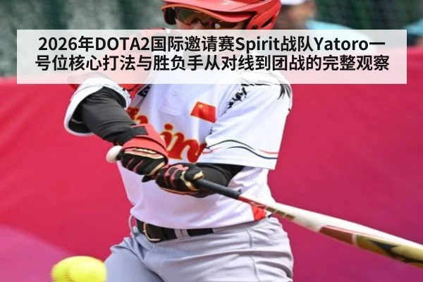 2026年DOTA2国际邀请赛Spirit战队Yatoro一号位核心打法与胜负手从对线到团战的完整观察 - Baowei Sports