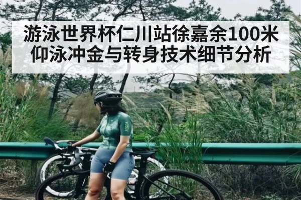 游泳世界杯仁川站徐嘉余100米仰泳冲金与转身技术细节分析 - Baowei Sports