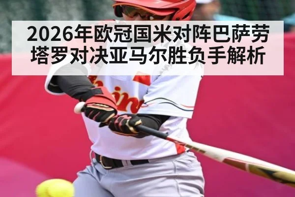 2026年欧冠国米对阵巴萨劳塔罗对决亚马尔胜负手解析