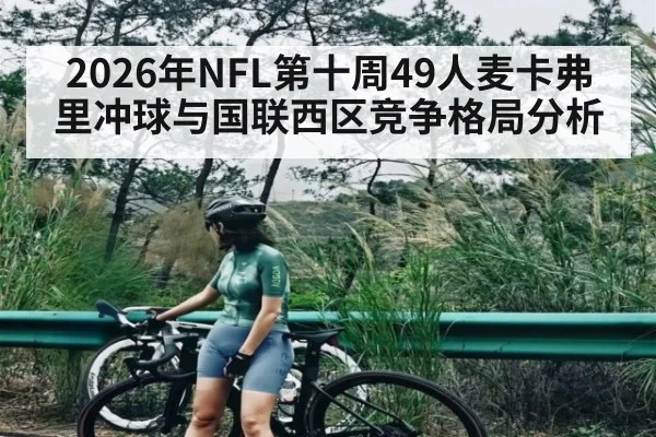 2026年NFL第十周49人麦卡弗里冲球与国联西区竞争格局分析 - Baowei Sports